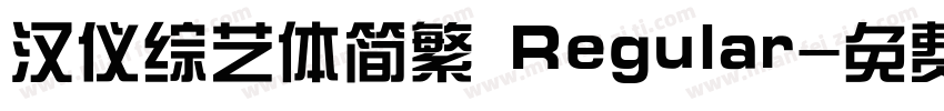 汉仪综艺体简繁 Regular字体转换